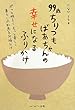 99歳 ちりつも ばあちゃんの幸せになる ふりかけ -ぽっと明るく もっと楽しく 暮らしの知恵をお福分け-