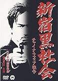 新宿黒社会 チャイナ・マフィア戦争 [DVD]