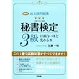 出る順問題集秘書検定３級に面白いほど受かる本<br>佐藤 一明著 <br>中経出版<br>1470円<br>ISBN:9784806138082
