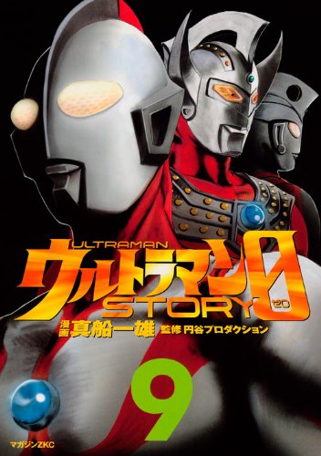ウルトラマンSTORY0 9 (マガジンZコミックス)