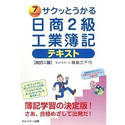 サクッとうかる日商2級工業簿記テキスト