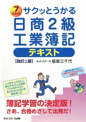 サクッとうかる日商2級工業簿記テキスト by 福島 三千代