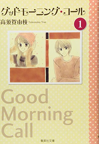 グッドモーニング・コール 1 (集英社文庫―コミック版) (集英社文庫 た 70-1)