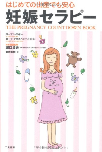 妊娠セラピー―はじめての出産でも安心