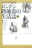 ヴィクトリア時代　ロンドン路地裏の生活誌〈上〉