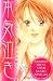 本気泣き。－ケータイ小説より泣ける読者体験手記－ (デザートコミックス)