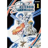 アステロイド・マイナーズ 1 (リュウコミックス)