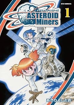 アステロイド・マイナーズ 1 (リュウコミックス) アステロイド・マイナーズ 1 (リュウコミックス)