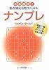 ナンプレ中毒確実!! 脳を鍛える数字パズル (角川文庫)