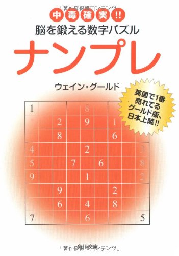 Cover image : ナンプレ中毒確実!! 脳を鍛える数字パズル (角川文庫)