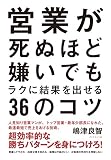 営業が死ぬほど嫌いでもラクに結果を出せる３６のコツ