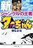 新ジャングルの王者ターちゃん 7 (集英社文庫―コミック版) (集英社文庫 と 20-18)