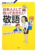 日本人として知っておきたい敬語 敬語が使えれば、誰とでも話せる (教養コミック)