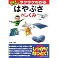 図解ですっきりラクラクわかるはやぶさのしくみ<br>京極 一樹著 <br>アスキー・メディアワークス<br>1554円<br>ISBN:9784048702997