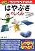 図解ですっきりラクラクわかる はやぶさのしくみ 4048702998 JPEG画像(小)