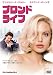 ブロンド・ライフ [DVD]