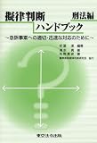 擬律判断ハンドブック 刑法編