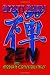 Search : Zen and Modern Consciousness