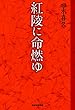 紅陵に命燃ゆ