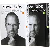 スティーブ・ジョブズ I・IIセット