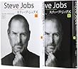 スティーブ・ジョブズ I・IIセット