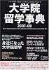 大学院留学事典 (2007-08) (アルク地球人ムック―留学事典シリーズ)