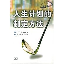 人生计划的制定方法\/老年译丛\/(日)多湖辉 朱浩