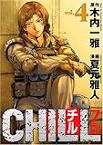 CHILL（4） (ヤングマガジンコミックス)-