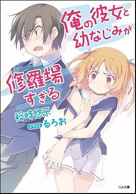 俺の彼女と幼なじみが修羅場すぎる (GA文庫)