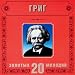 E.Grieg. Peer Gynt. In the Hall of the Mountain King