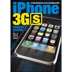 iPhone 3GS PERFECT GUIDE (パーフェクトガイドシリーズ)