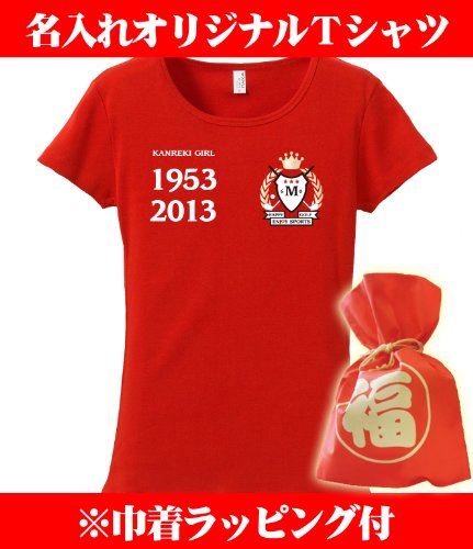 【名入れ、メッセージプリント、オリジナルレディースTシャツ(フライス)、スポーツデザイン】還暦祝い赤いレディースTシャツ(フライス) 還暦祝い還暦ハッピーゴルフウェアァー・ハッピーゴルフウェア(プレゼントラッピング付) 敬老の日母の日クリエイティcre80還暦