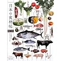 日本の食材帖―野菜・魚・肉
