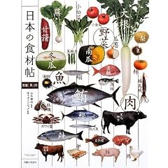 日本の食材帖―野菜・魚・肉