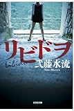 書評 リビドヲ by ☆文雀☆