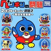 カプセル ペンギンの問題 フィギュアキーチェーンの問題2 ~面白大変身編~ ノーマル6種セット