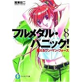 フルメタル・パニック! 燃えるワン・マン・フォース (富士見ファンタジア文庫)