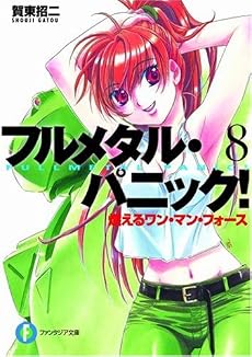 フルメタル・パニック! 燃えるワン・マン・フォース (富士見ファンタジア文庫)