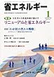 省エネルギー 2013年 01月号 [雑誌]