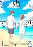 結婚しても恋してる　2<結婚しても恋してる> (MFC　ジーンピクシブシリーズ)