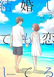 結婚しても恋してる　2<結婚しても恋してる> (MFC　ジーンピクシブシリーズ)