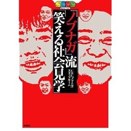 ノブナガ流「笑える社会見学」
