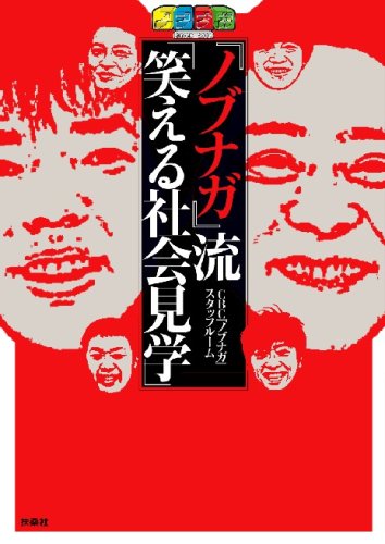 ノブナガ流「笑える社会見学」