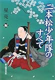 二本松少年隊のすべて-