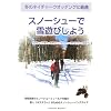 冬のネイチャーウオッチングに最適　スノーシューで雪遊びしよう