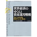 世界経済のゆくえと資産運用戦略―グローバルリスクを投資チャンスに変える