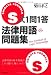 S式1問1答法律用語問題集 4426112206 JPEG画像(小)