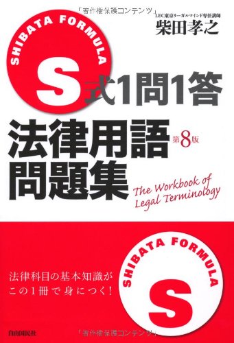 S式1問1答法律用語問題集のJPEG画像