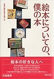 書評 絵本についての、僕の本 by hey
