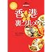 香港女子的裏グルメ ―たった500円で大満足!